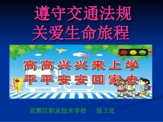 安全出行课件