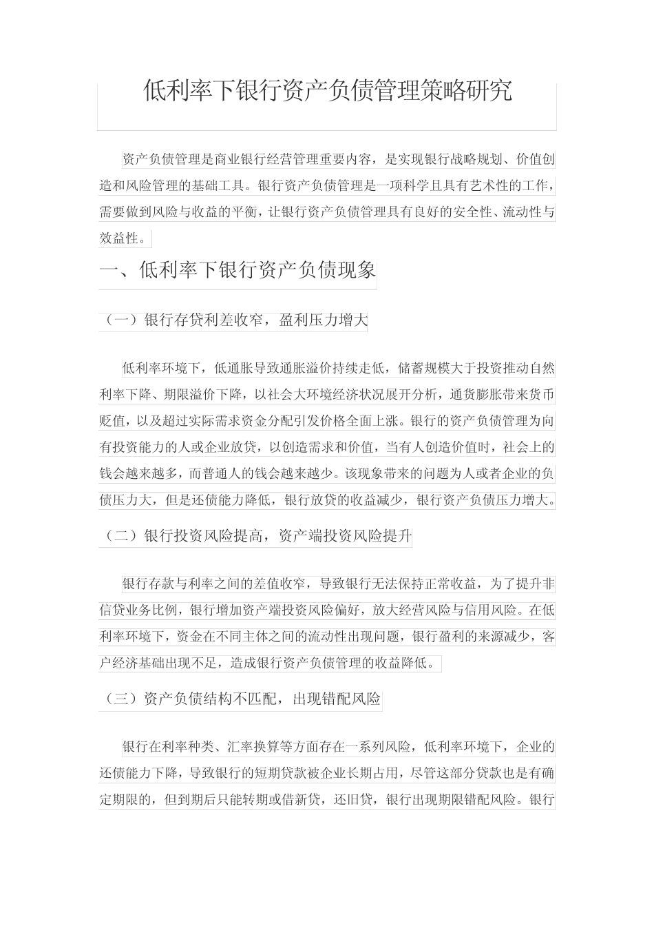 低利率下银行资产负债管理策略研究_第1页