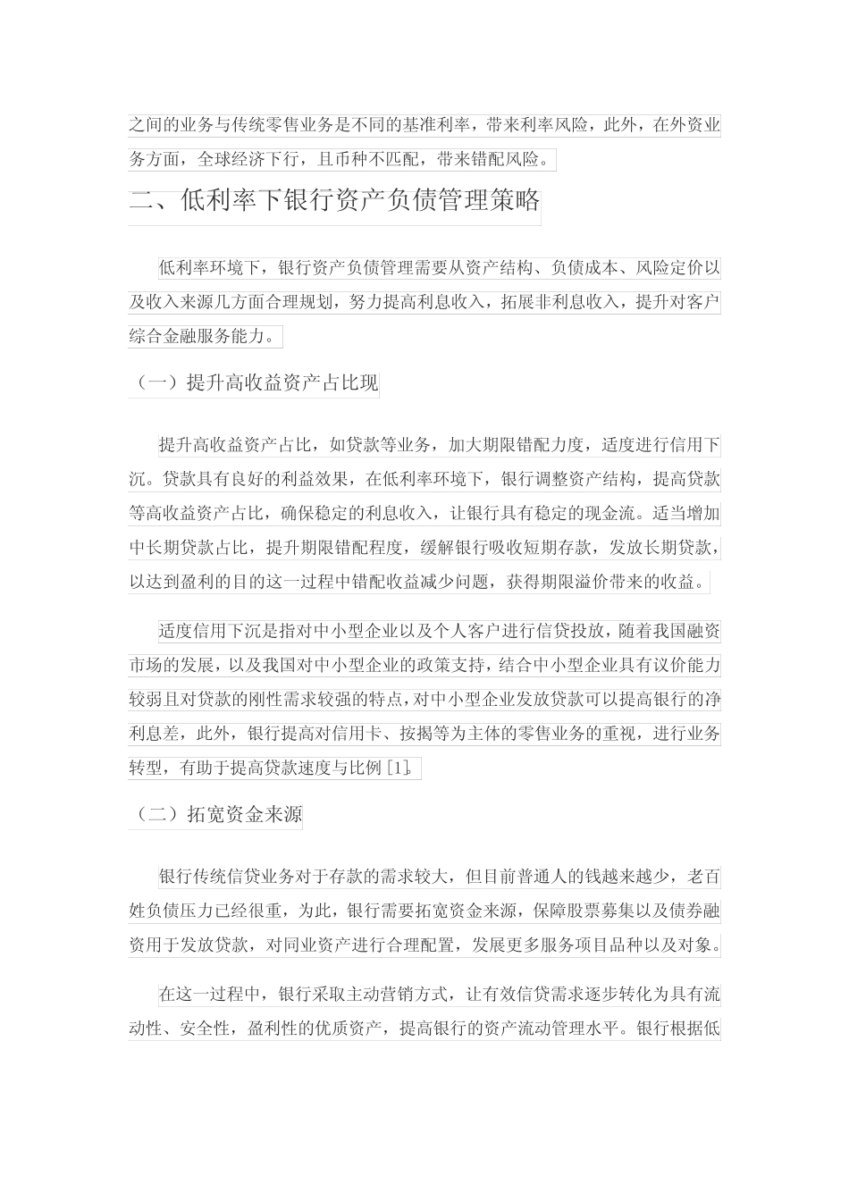 低利率下银行资产负债管理策略研究_第2页