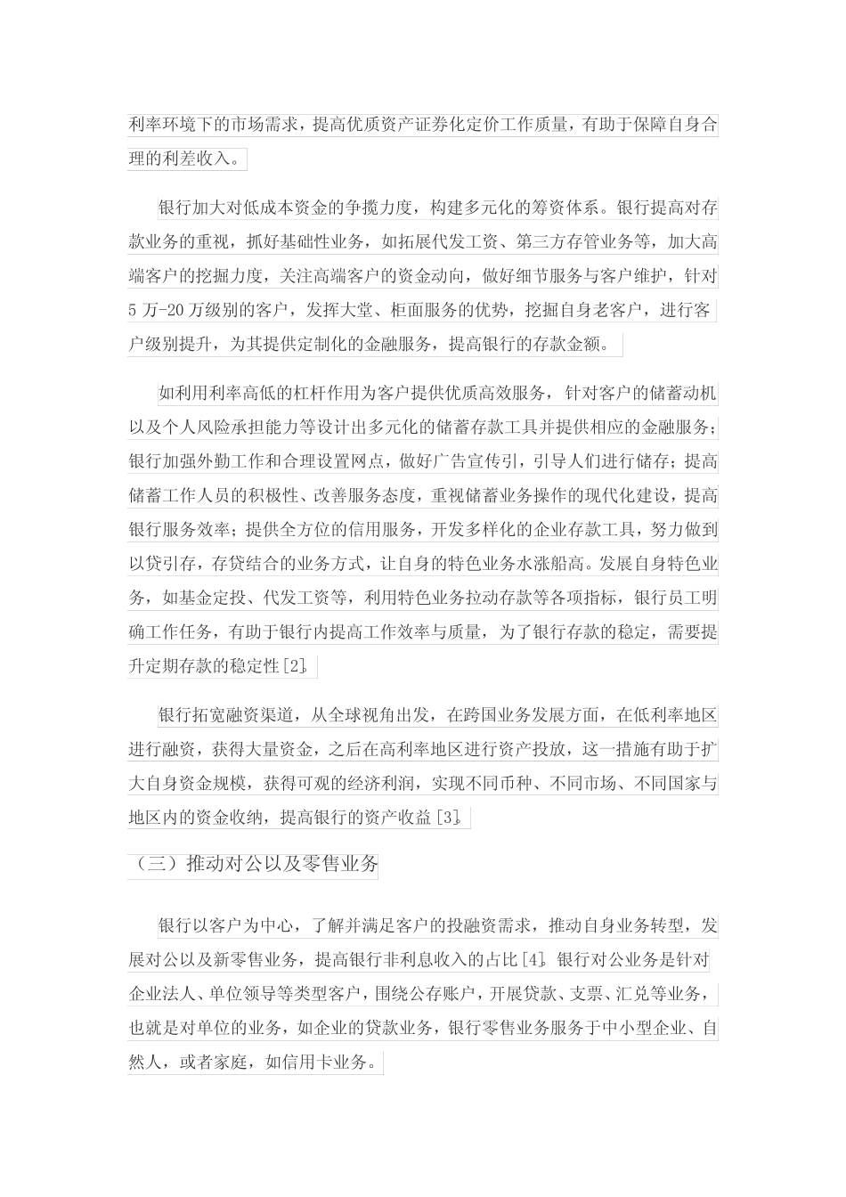 低利率下银行资产负债管理策略研究_第3页