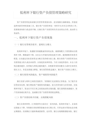 低利率下银行资产负债管理策略研究