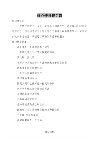 好心情日记7篇