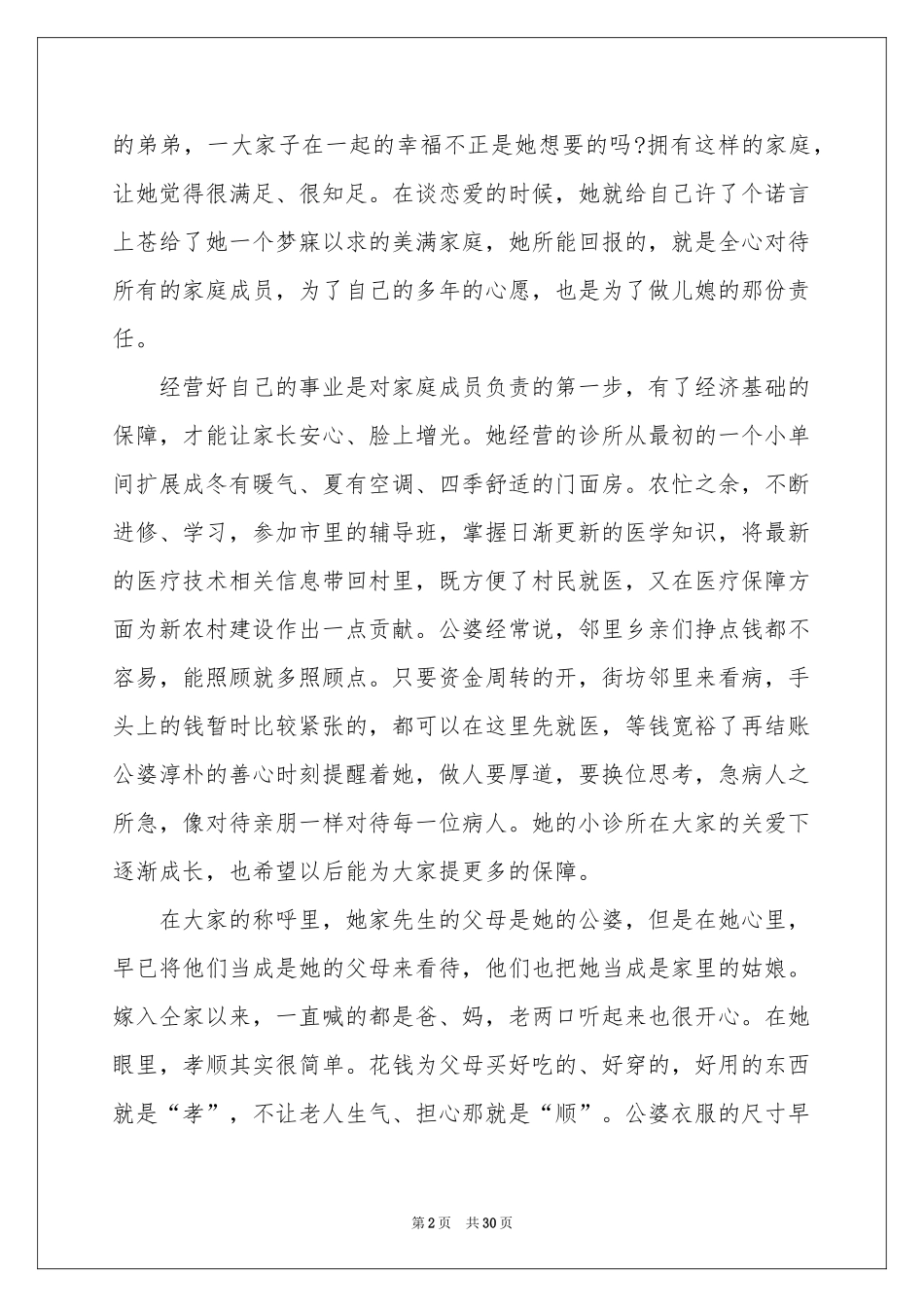 好媳妇事迹材料12篇_第2页