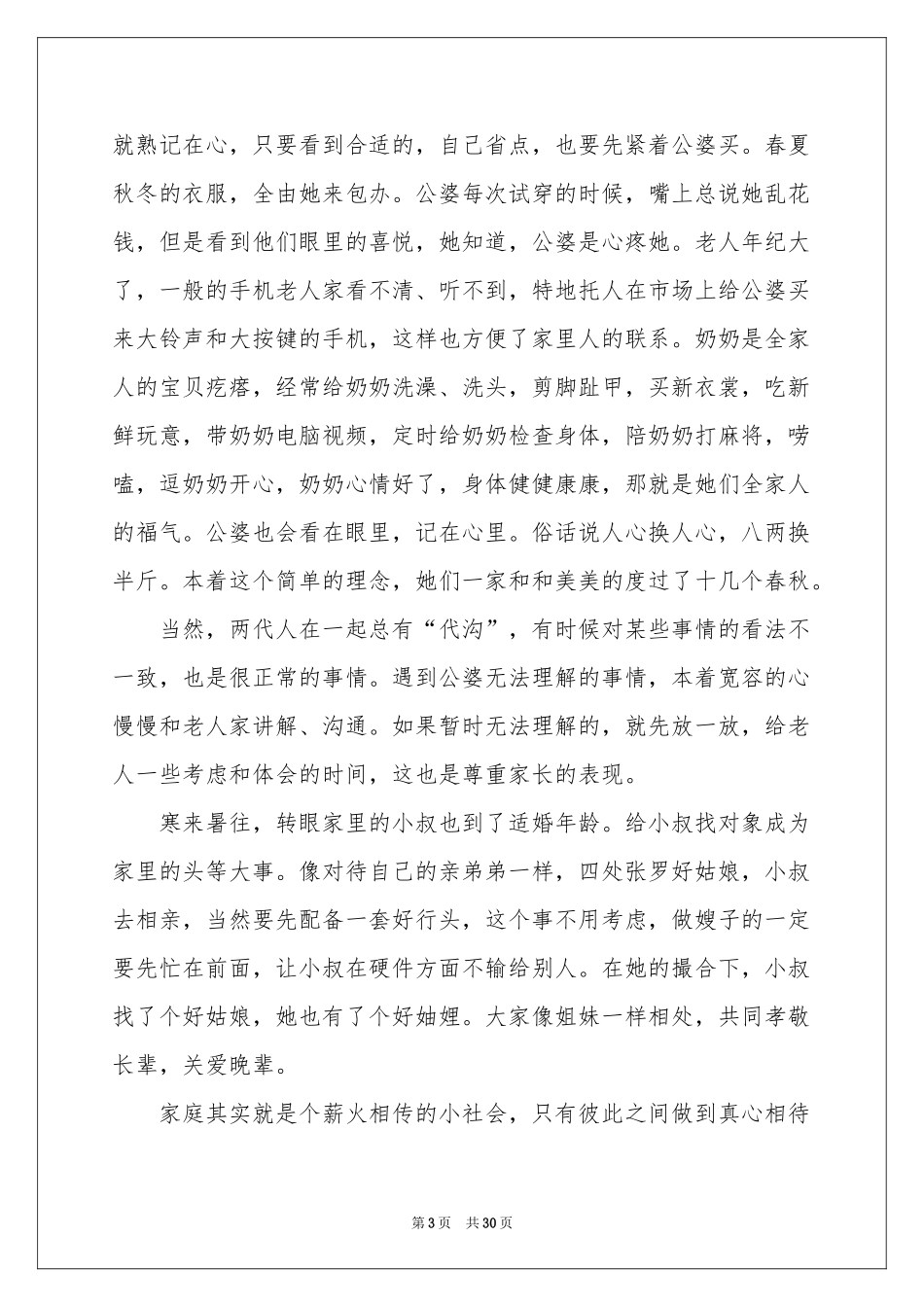 好媳妇事迹材料12篇_第3页