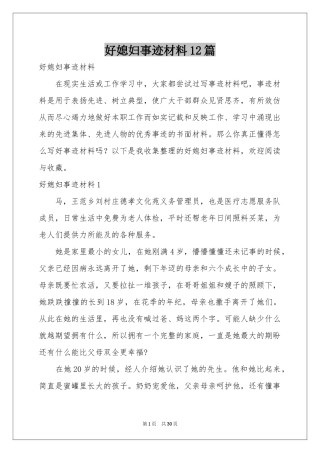 好媳妇事迹材料12篇
