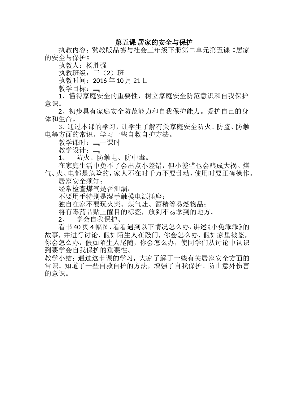 示范课：第五课居家的安全与保护_第1页