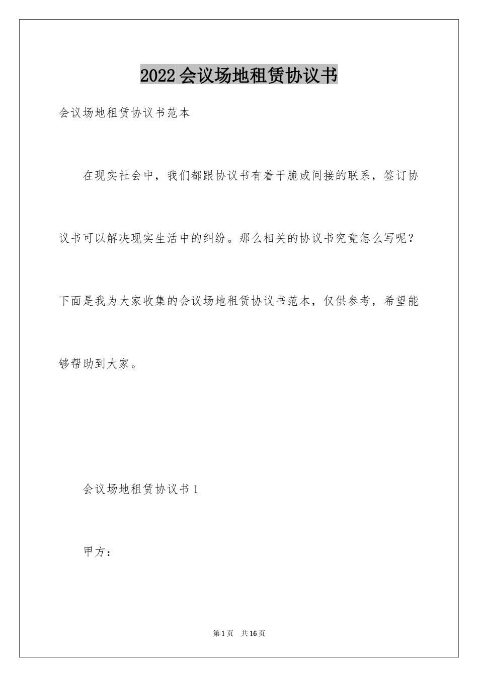 2024会议场地租赁协议书_第1页