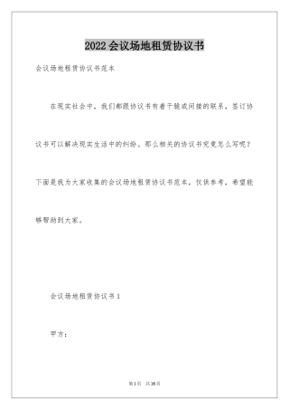 2024会议场地租赁协议书