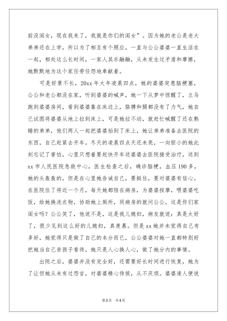 好媳妇事迹材料范本_第2页