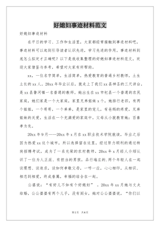 好媳妇事迹材料范本