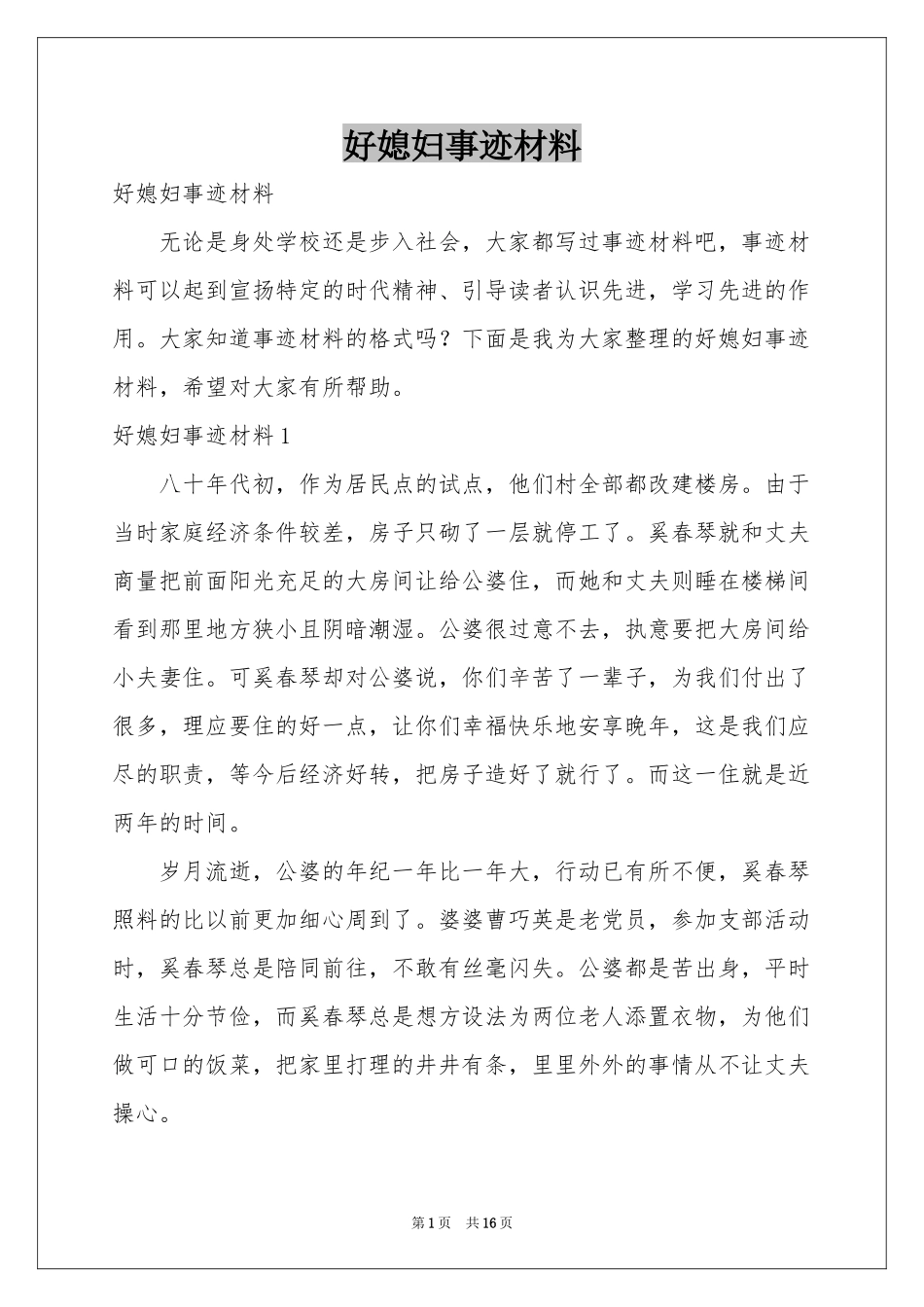 好媳妇事迹材料_第1页