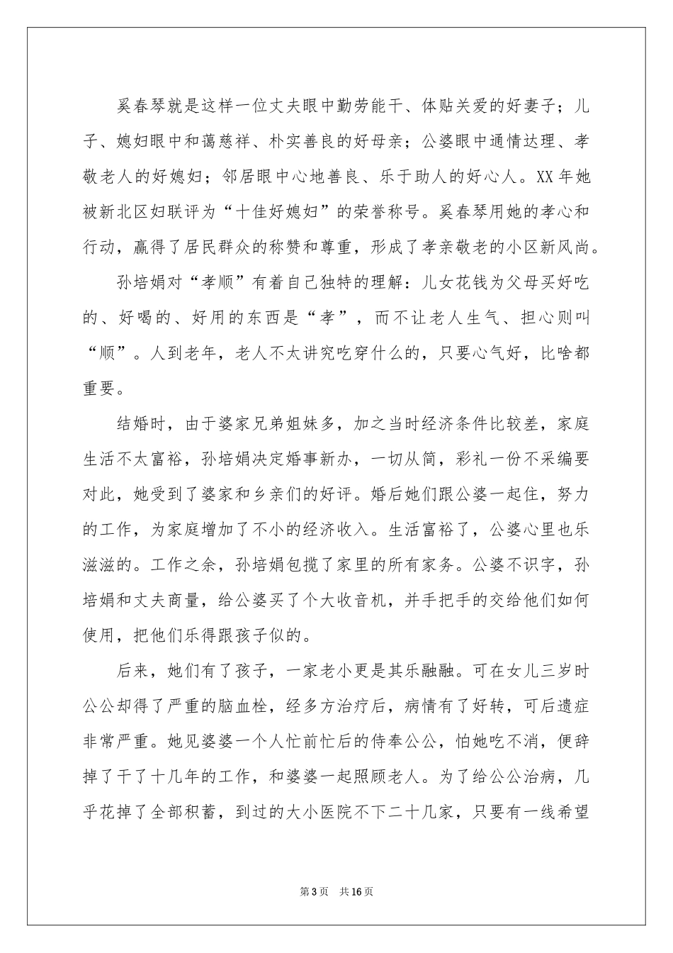 好媳妇事迹材料_第3页