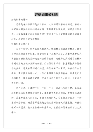 好媳妇事迹材料