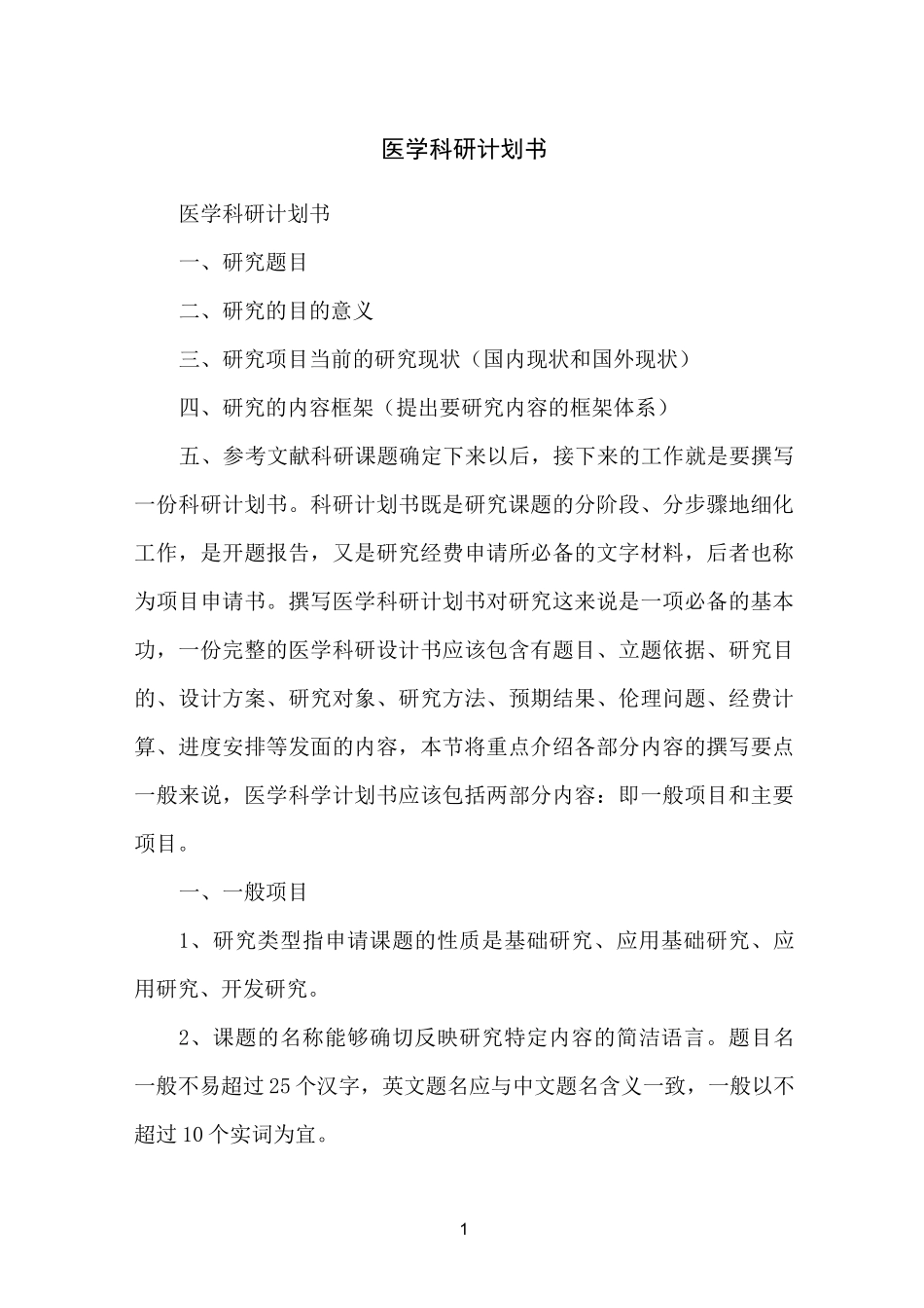 医学科研计划书_第1页