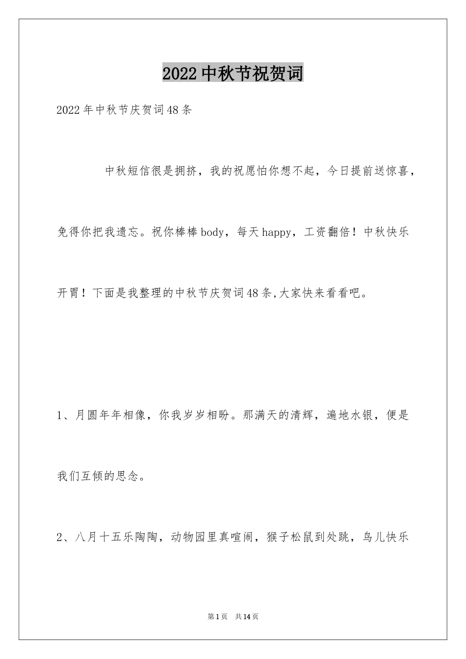 2024中秋节祝贺词_30_第1页