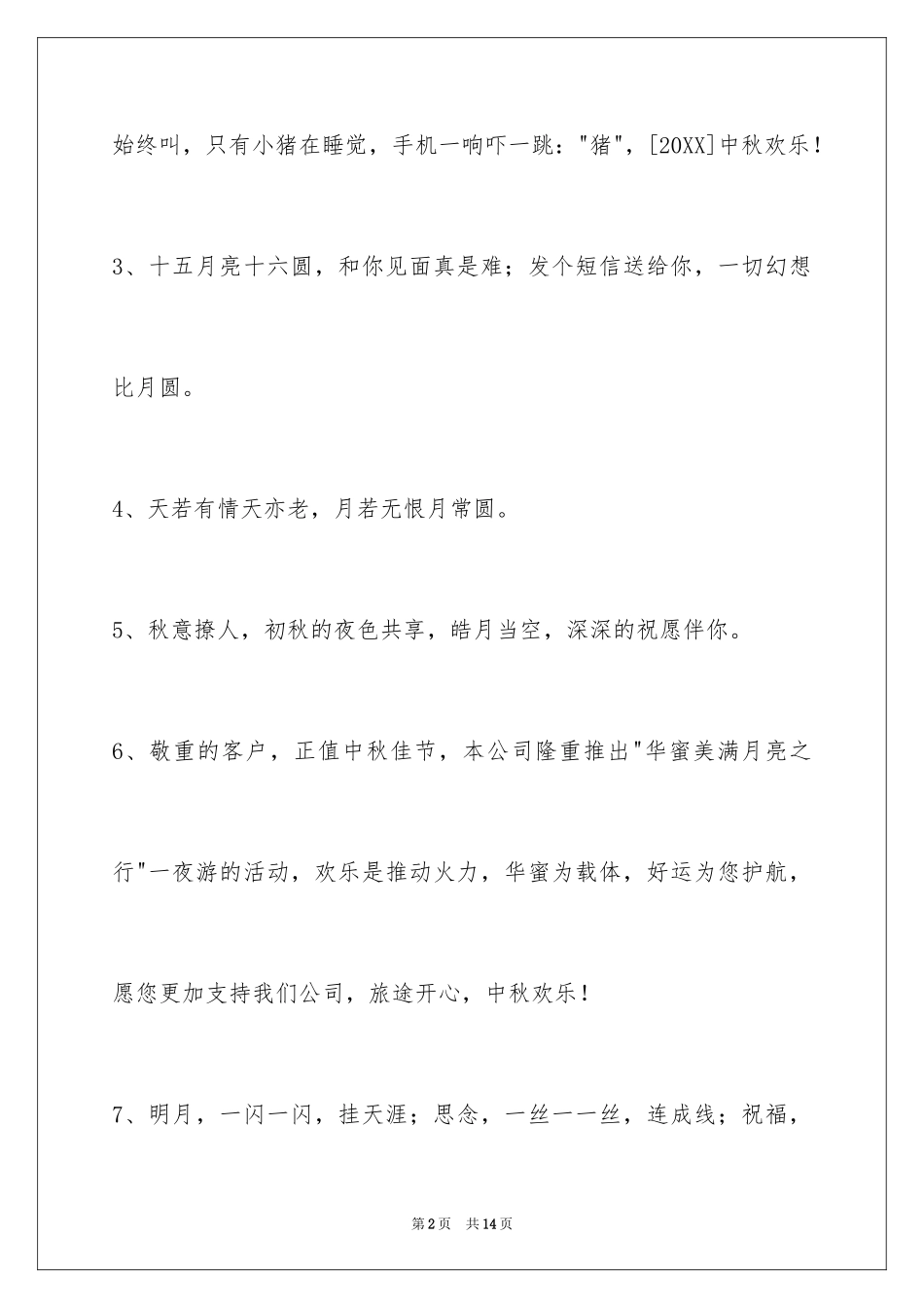 2024中秋节祝贺词_30_第2页