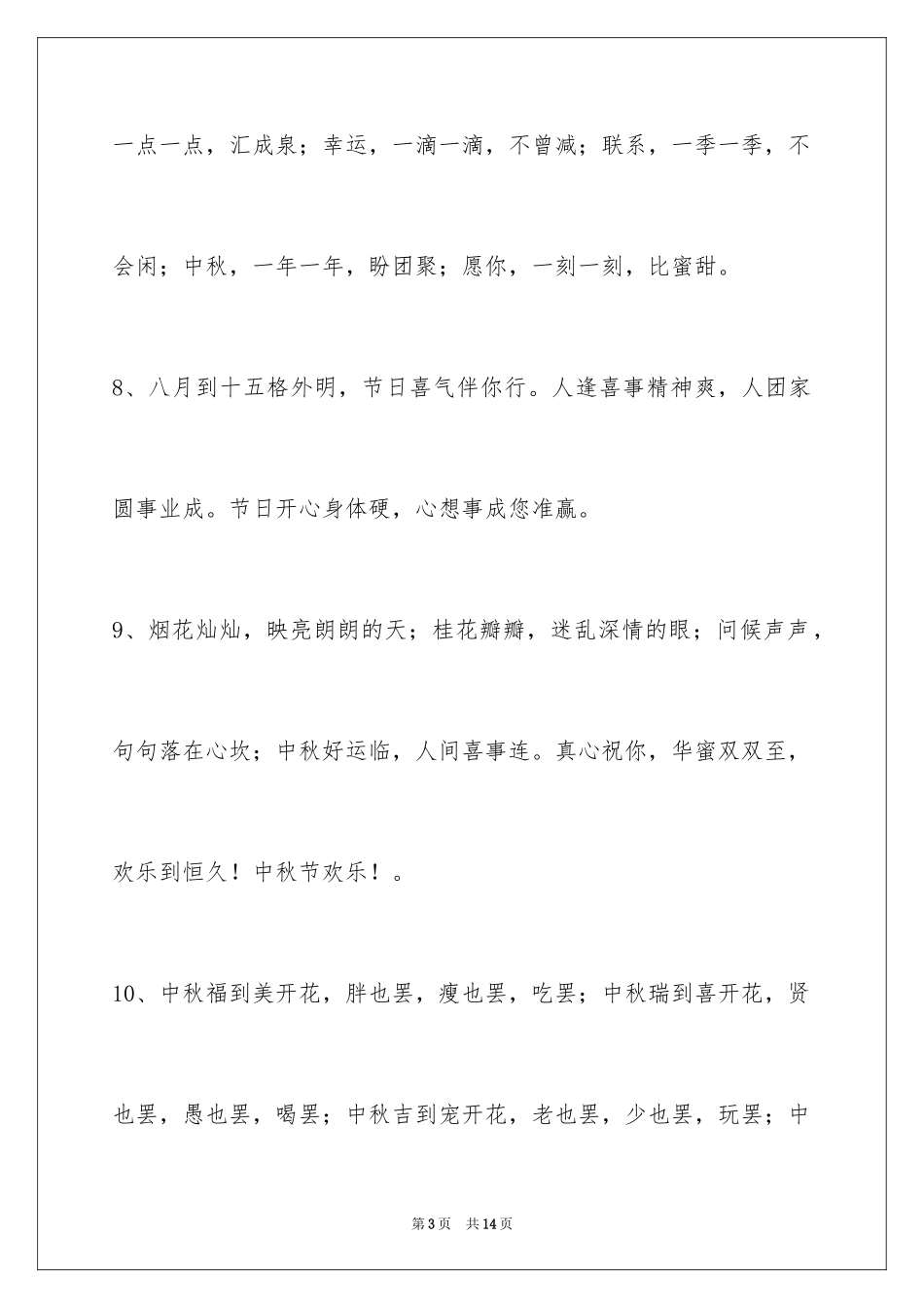 2024中秋节祝贺词_30_第3页