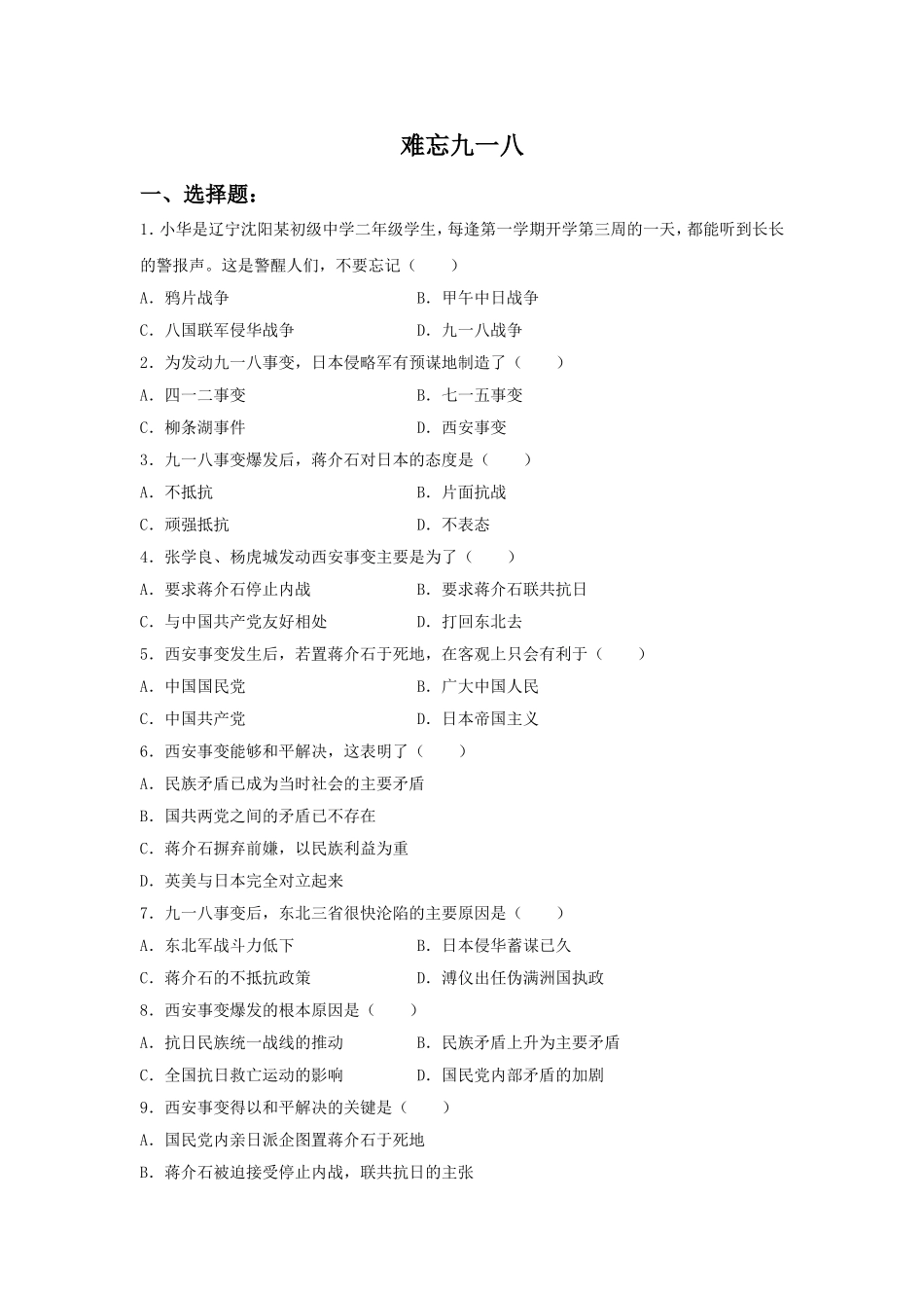 《难忘九一八》习题04_第1页