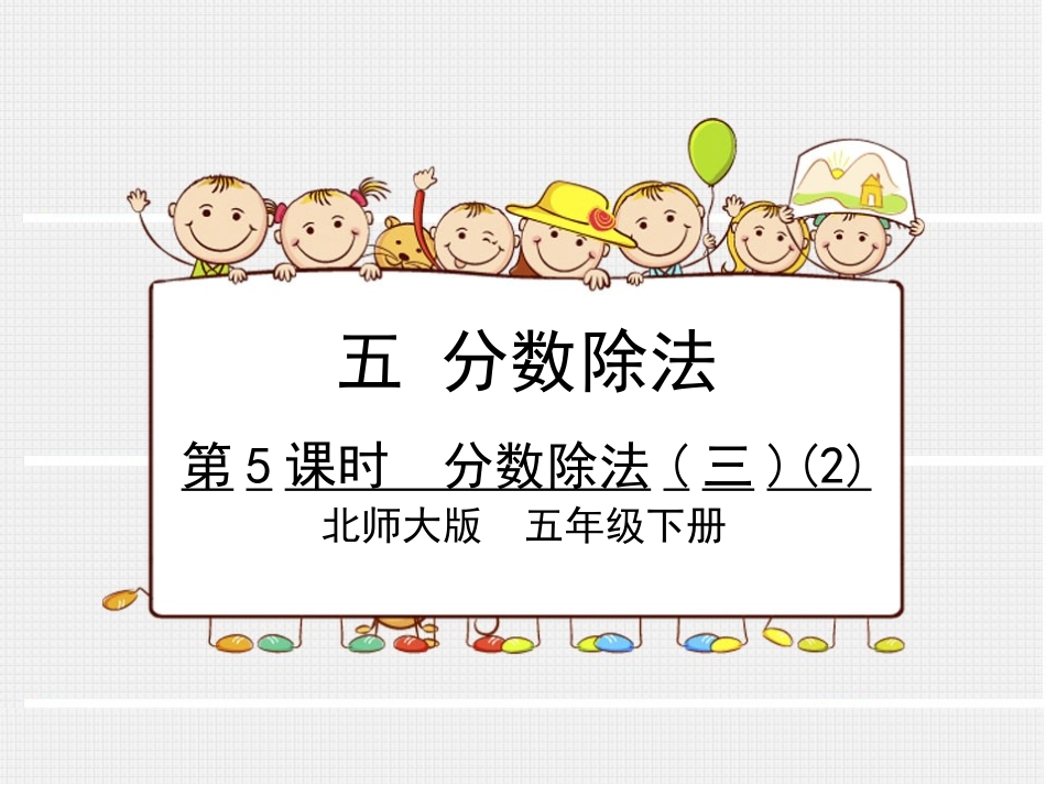 第5课时分数除法(三)（2）_第1页