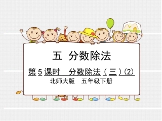 第5课时分数除法(三)（2）