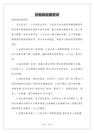 好姐妹结婚贺词