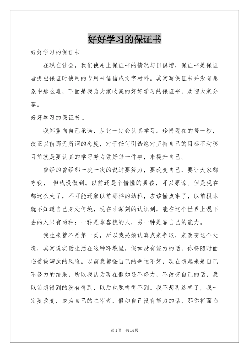 好好学习的保证书_第1页