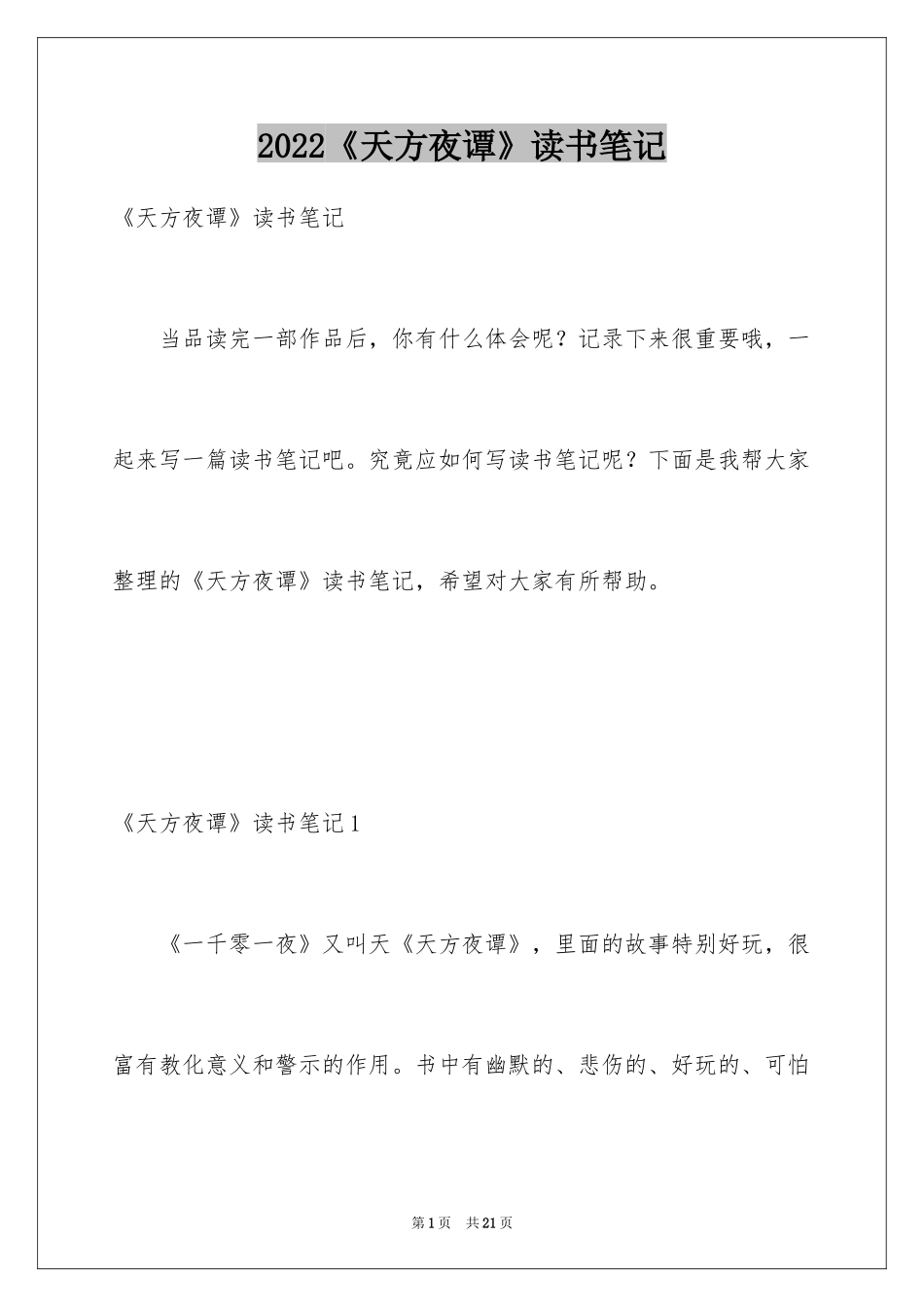 2024《天方夜谭》读书笔记_3_第1页
