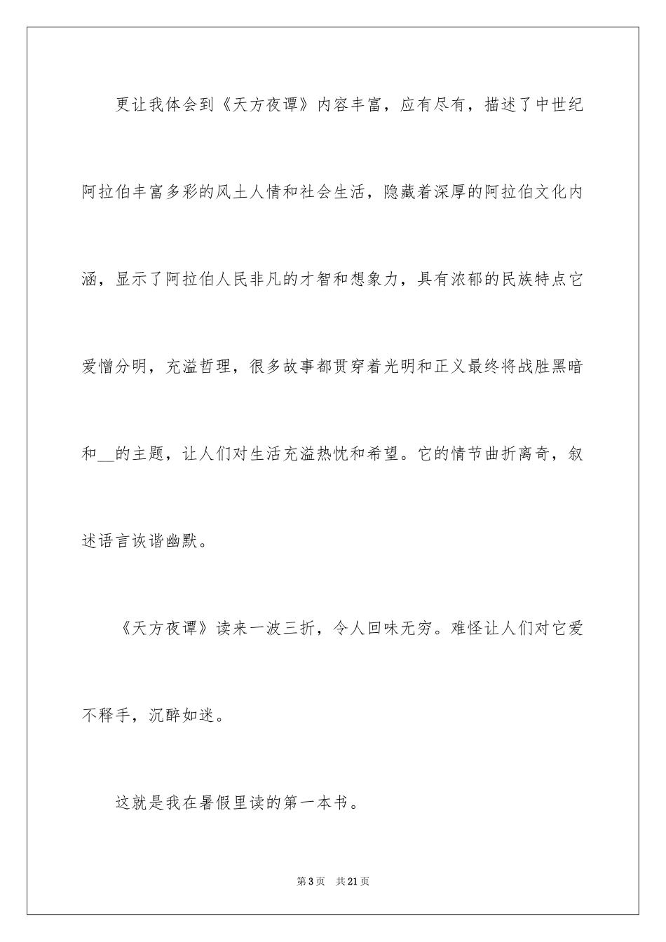 2024《天方夜谭》读书笔记_3_第3页