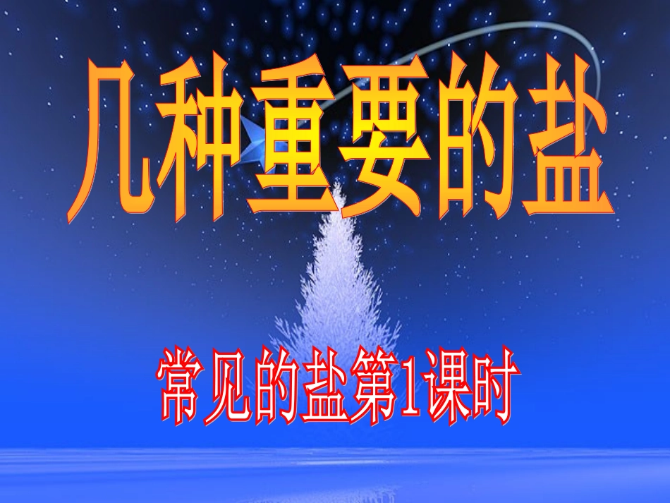 几种重要的盐_第1页