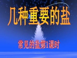 几种重要的盐