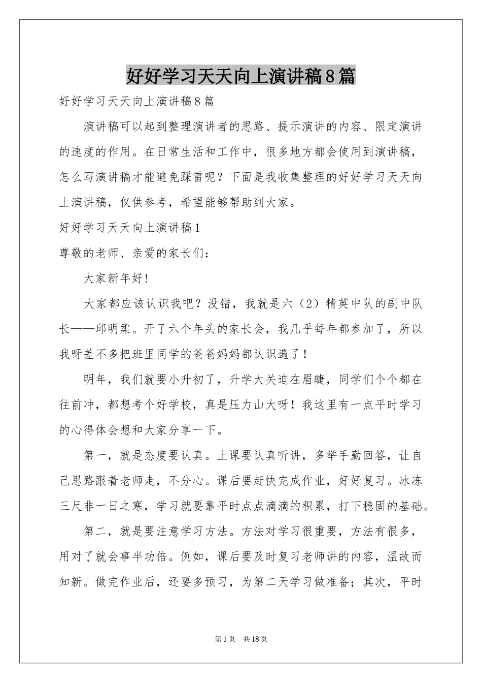 好好学习天天向上演讲稿8篇_第1页