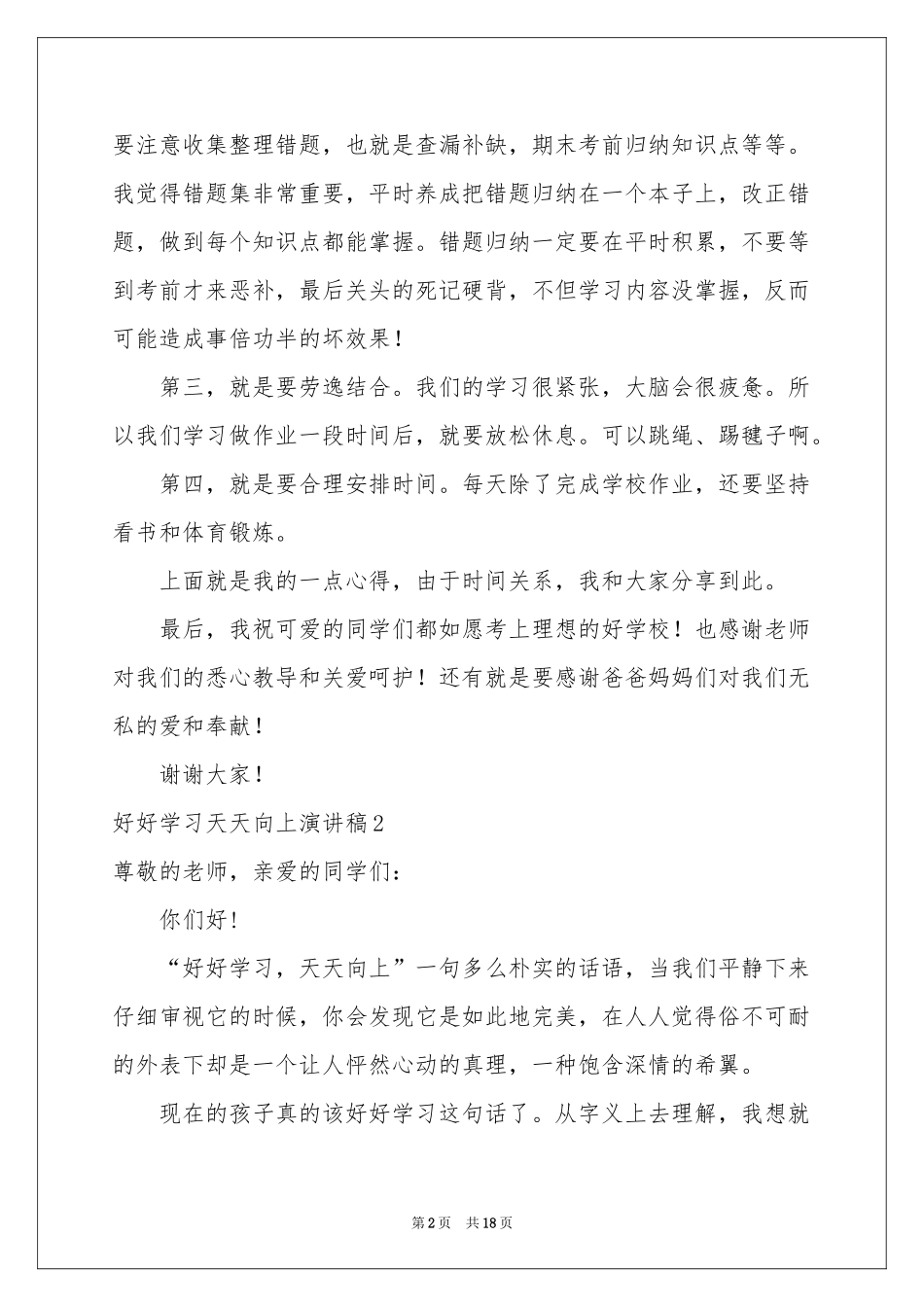 好好学习天天向上演讲稿8篇_第2页