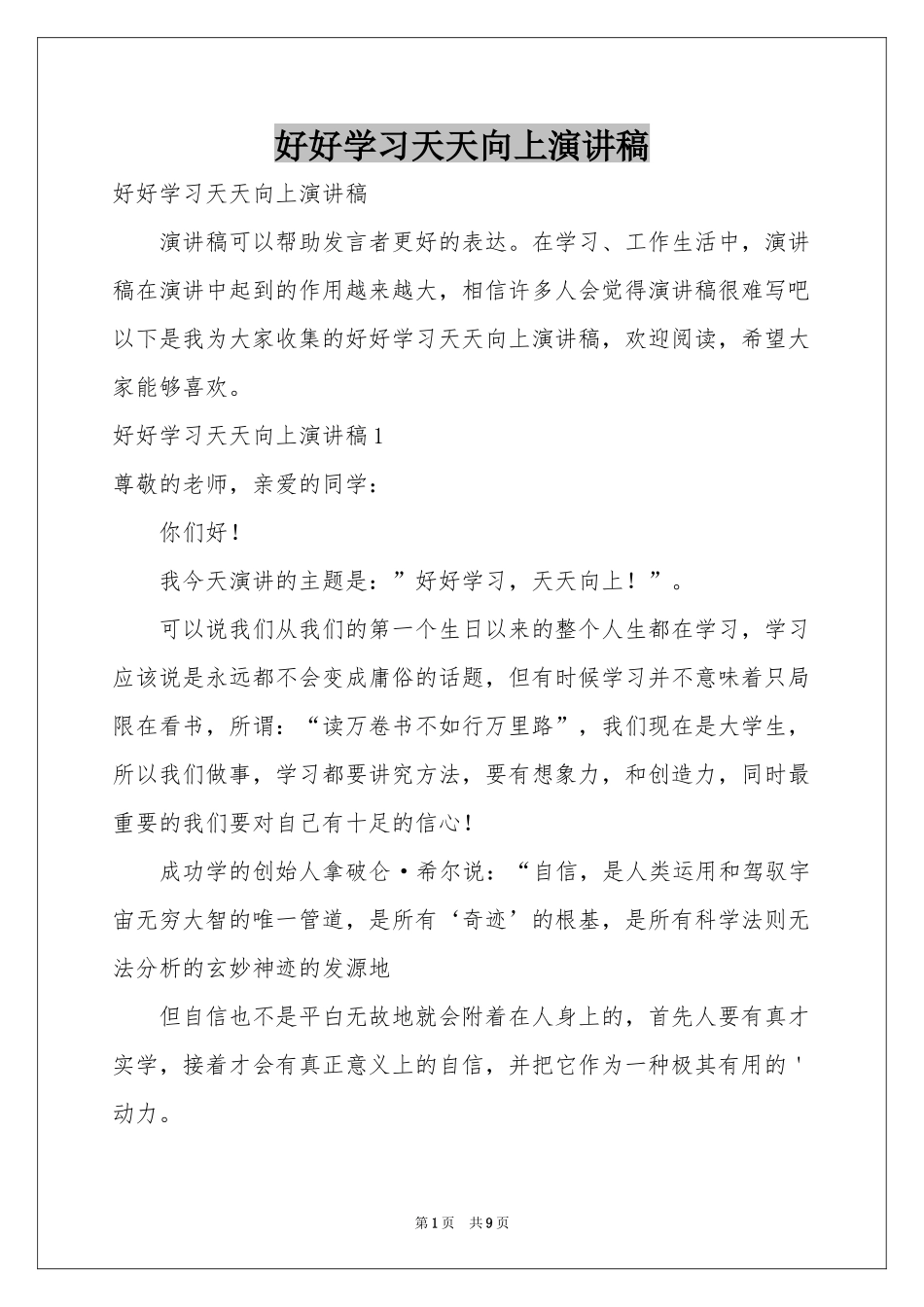 好好学习天天向上演讲稿_第1页