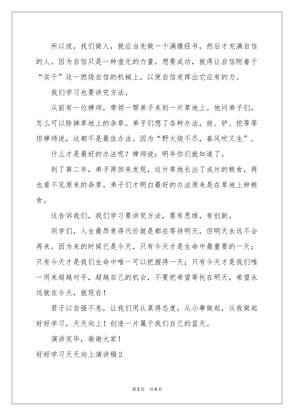 好好学习天天向上演讲稿_第2页