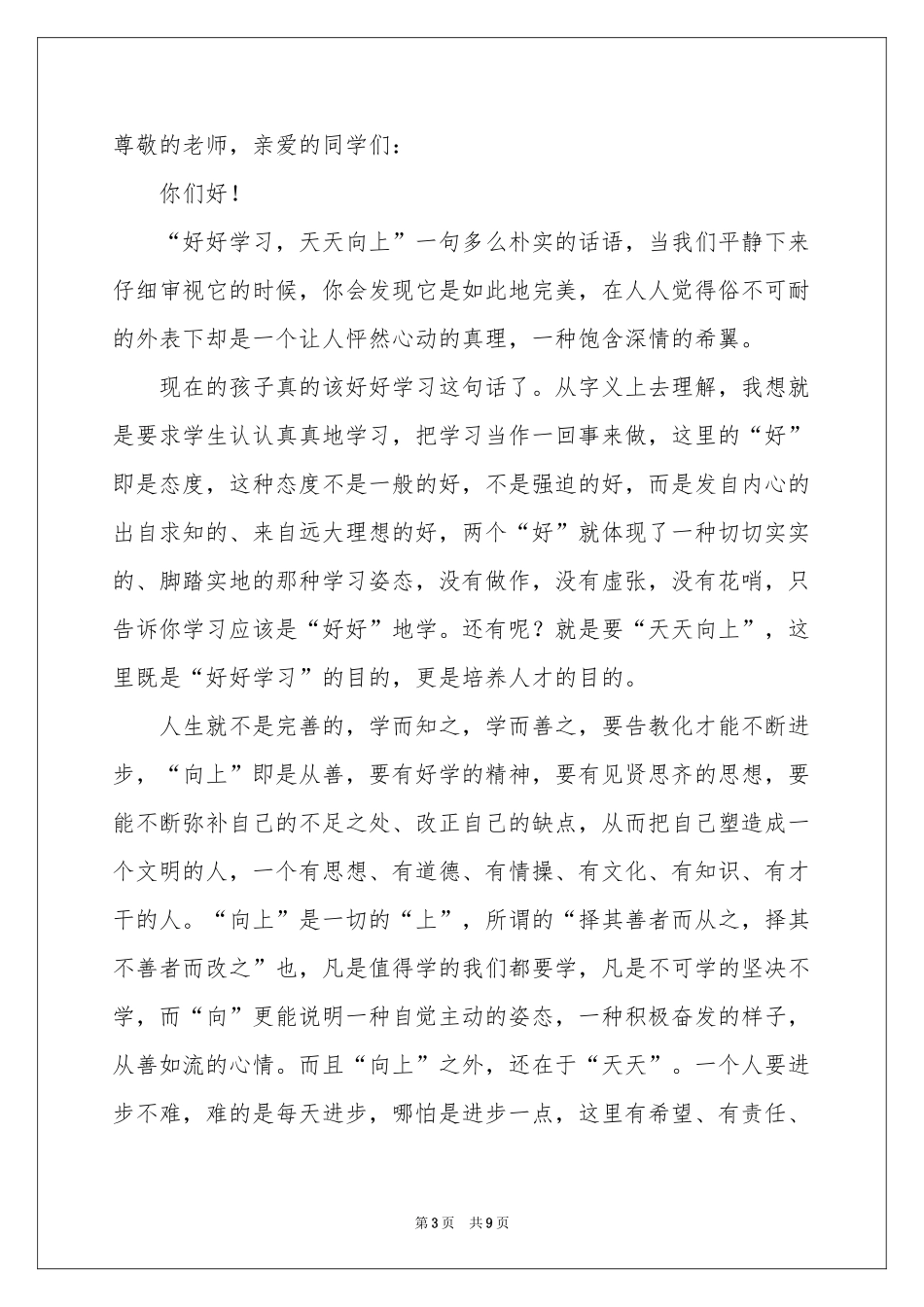 好好学习天天向上演讲稿_第3页