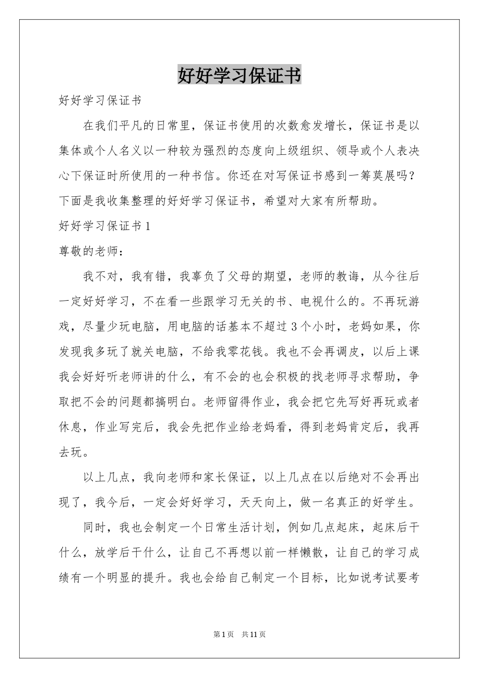 好好学习保证书_第1页