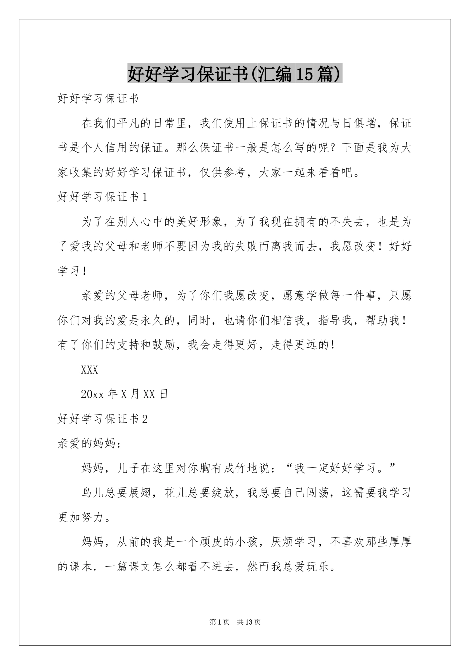 好好学习保证书(汇编15篇)_第1页
