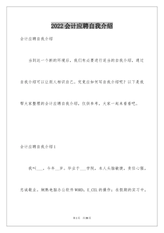 2024会计应聘自我介绍