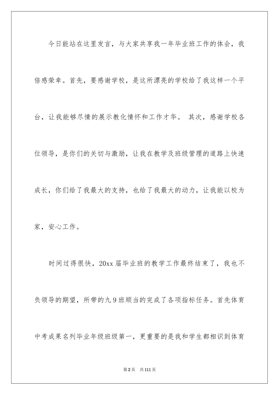 2024优秀教师的发言稿_1_第2页