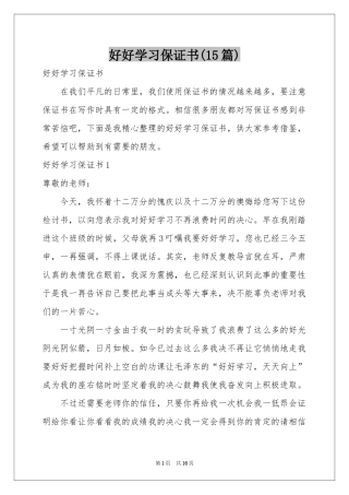 好好学习保证书(15篇)