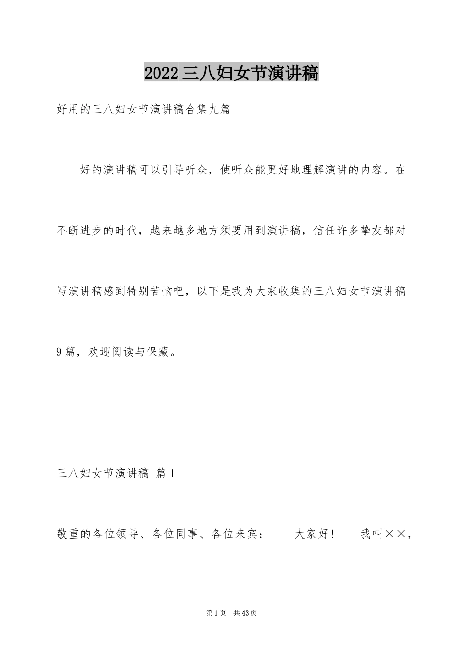 2024三八妇女节演讲稿_224_第1页
