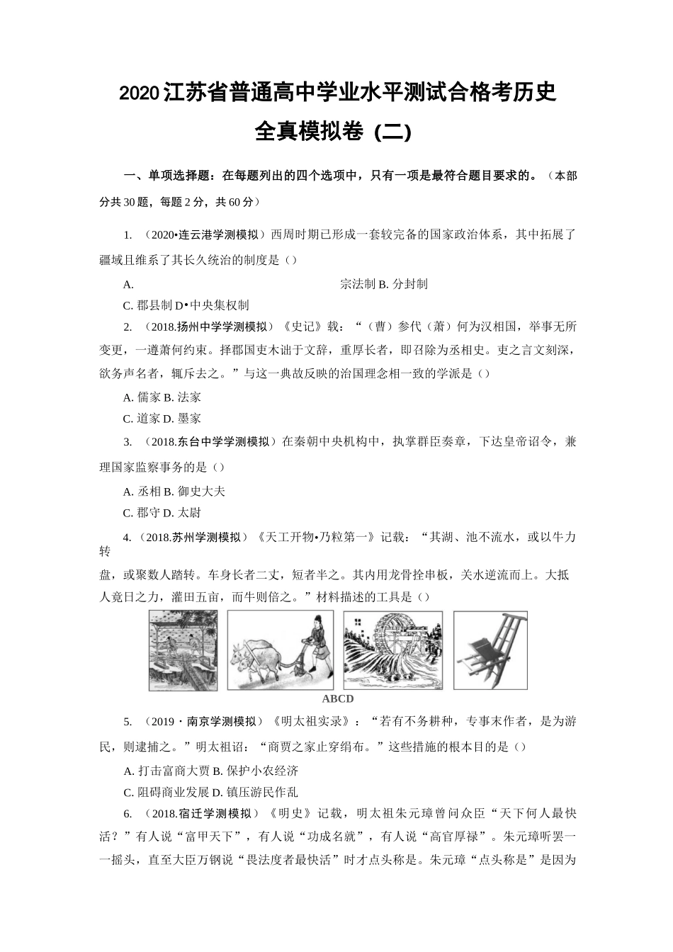 2020江苏省普通高中学业水平测试合格考历史全真模拟卷(二)_第1页
