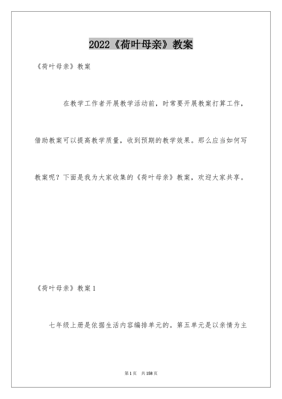 2024《荷叶母亲》教案_第1页