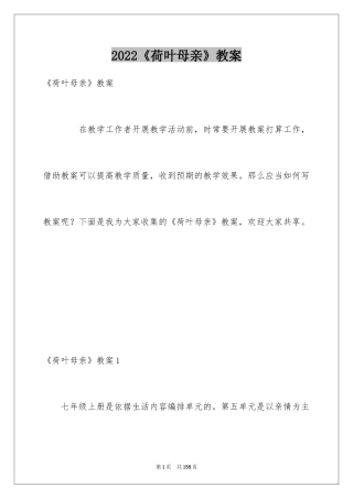 2024《荷叶母亲》教案