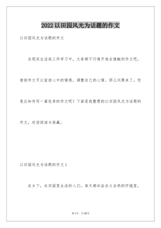 2024以田园风光为话题的作文