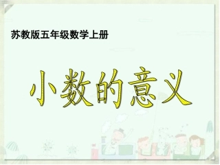 -小数的意义
