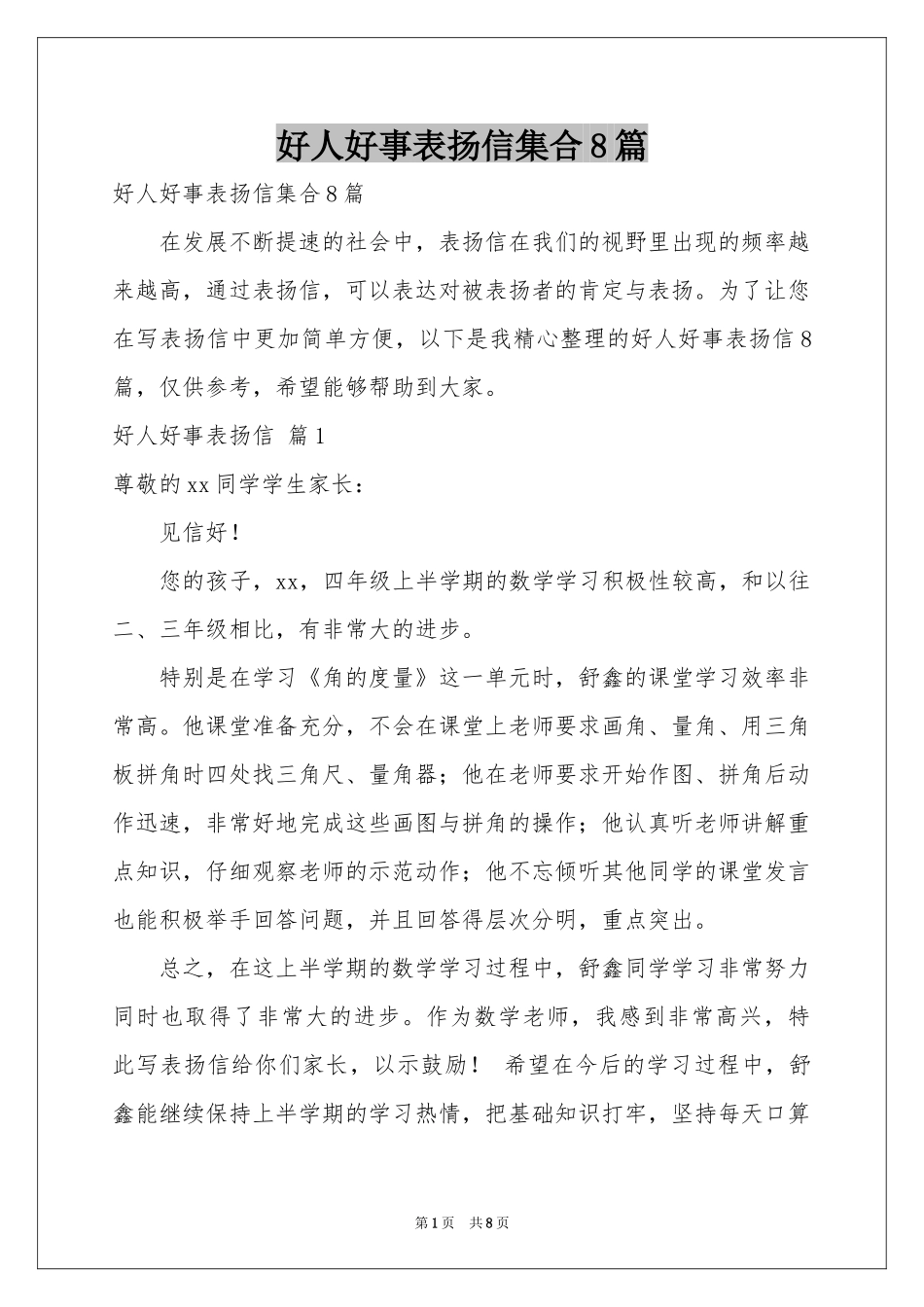 好人好事表扬信集合8篇_第1页