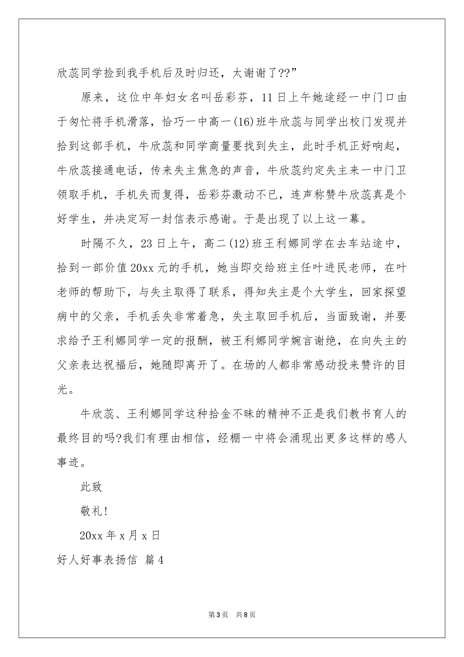 好人好事表扬信集合8篇_第3页