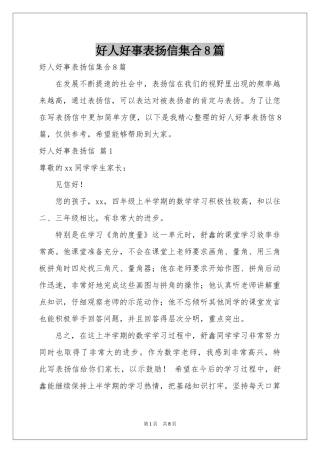 好人好事表扬信集合8篇