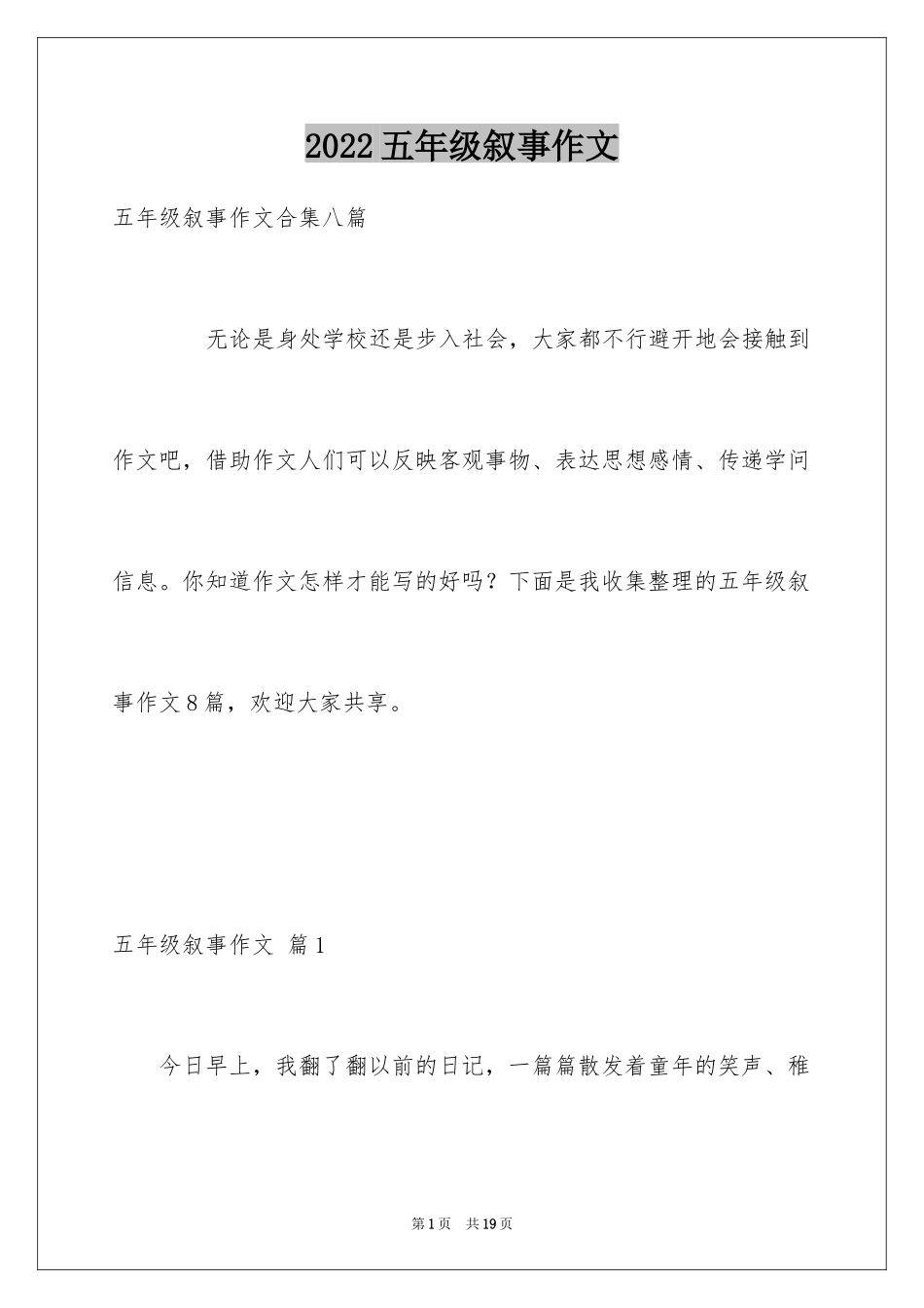 2024五年级叙事作文_2_第1页